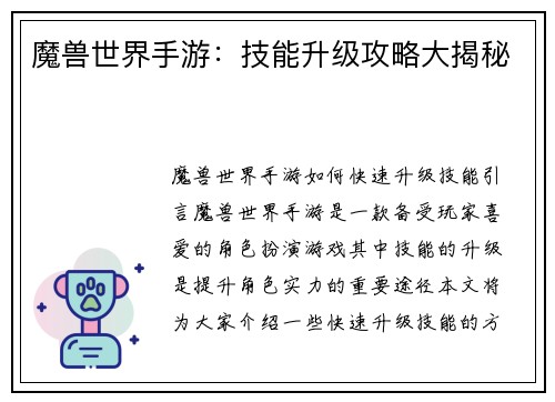 魔兽世界手游：技能升级攻略大揭秘