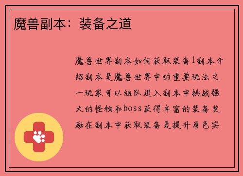 魔兽副本：装备之道