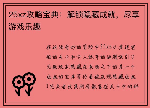 25xz攻略宝典：解锁隐藏成就，尽享游戏乐趣