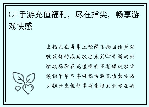 CF手游充值福利，尽在指尖，畅享游戏快感