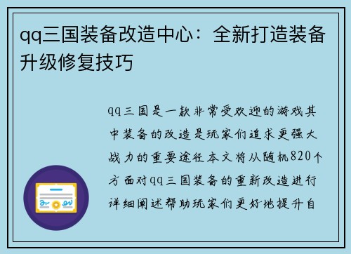 qq三国装备改造中心：全新打造装备升级修复技巧