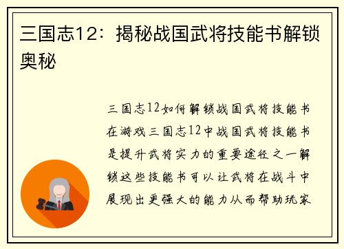 三国志12：揭秘战国武将技能书解锁奥秘