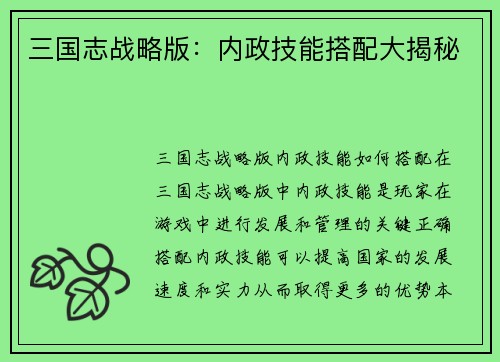 三国志战略版：内政技能搭配大揭秘