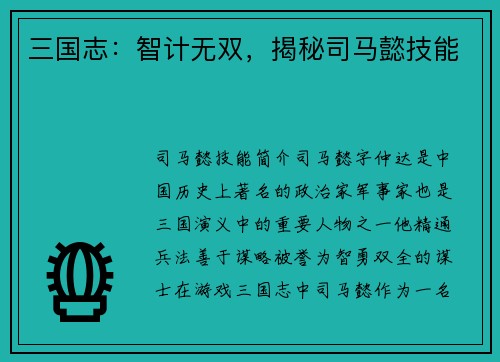 三国志：智计无双，揭秘司马懿技能