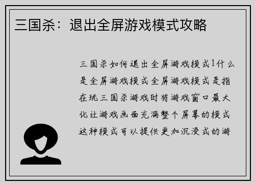 三国杀：退出全屏游戏模式攻略