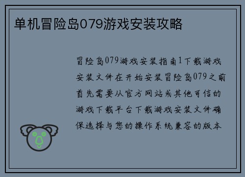 单机冒险岛079游戏安装攻略