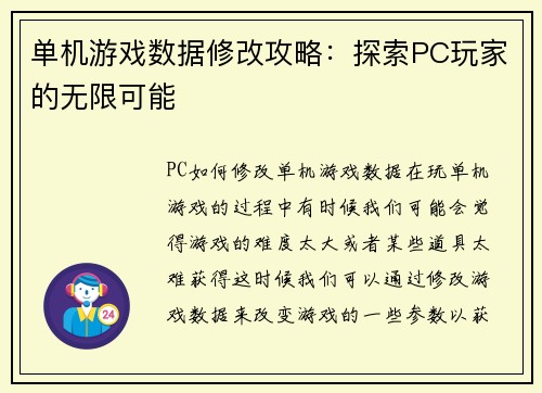 单机游戏数据修改攻略：探索PC玩家的无限可能