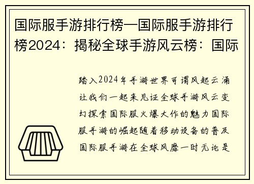 国际服手游排行榜—国际服手游排行榜2024：揭秘全球手游风云榜：国际服火爆大作一览