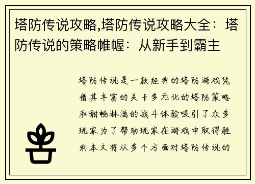 塔防传说攻略,塔防传说攻略大全：塔防传说的策略帷幄：从新手到霸主
