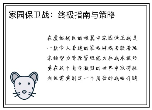 家园保卫战：终极指南与策略