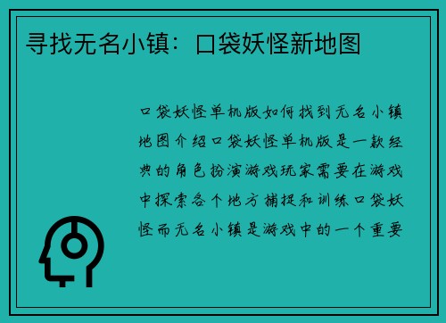 寻找无名小镇：口袋妖怪新地图