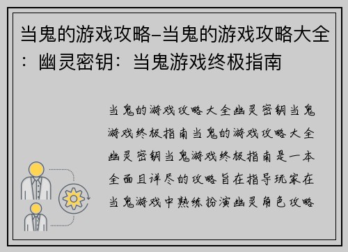 当鬼的游戏攻略-当鬼的游戏攻略大全：幽灵密钥：当鬼游戏终极指南