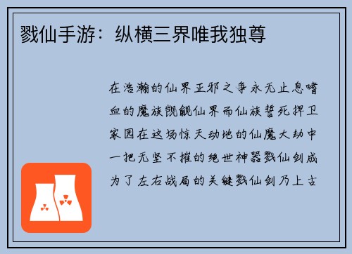 戮仙手游：纵横三界唯我独尊