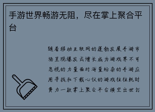 手游世界畅游无阻，尽在掌上聚合平台