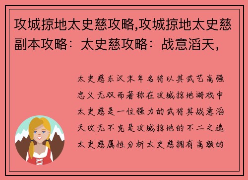 攻城掠地太史慈攻略,攻城掠地太史慈副本攻略：太史慈攻略：战意滔天，攻无不克