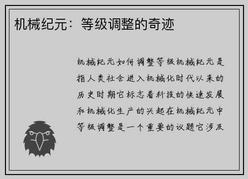 机械纪元：等级调整的奇迹